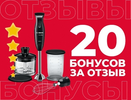 20 бонусов за отзыв на блендеры Bosch 20 бонусов за отзыв на блендеры Bosch