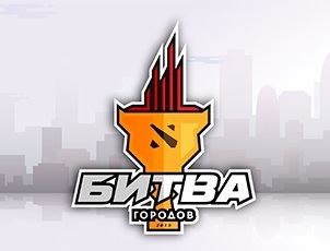 Турнир по Dota 2 «Битва городов». ГРАНД-ФИНАЛ! Турнир по Dota 2 «Битва городов». ГРАНД-ФИНАЛ!