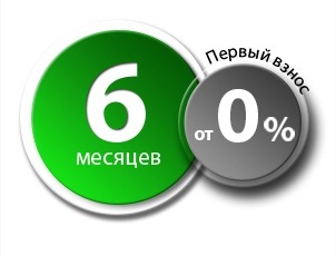 Рассрочка на 6 месяцев с первым взносом от 0% Рассрочка на 6 месяцев с первым взносом от 0%