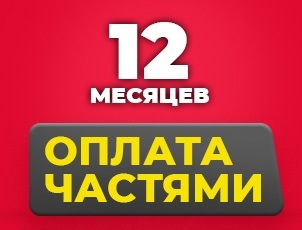 Оплата частями на 12 месяцев Оплата частями на 12 месяцев