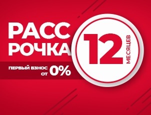 Рассрочка на 12 месяцев с первым взносом от 0% Рассрочка на 12 месяцев с первым взносом от 0%