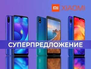 СУПЕРпредложения на смартфоны XIAOMI СУПЕРпредложения на смартфоны XIAOMI