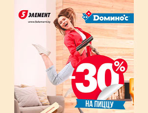 СКИДКА 30% на пиццу DOMINO'S СКИДКА 30% на пиццу DOMINO'S
