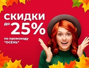 СКИДКИ до 25% по промокоду ОСЕНЬ СКИДКИ до 25% по промокоду ОСЕНЬ