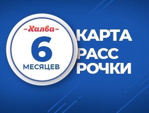 Рассрочка на 6 месяцев по карте Халва Рассрочка на 6 месяцев по карте Халва