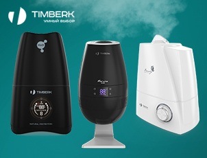 Увлажнители воздуха Timberk по СУПЕРЦЕНАМ! Увлажнители воздуха Timberk по СУПЕРЦЕНАМ!