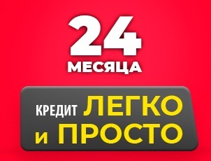 ЛЕГКО и ПРОСТО! Кредит на 24 месяца ЛЕГКО и ПРОСТО! Кредит на 24 месяца