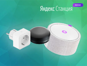 Минус 20 рублей на умный пульт | розетку Яндекс Минус 20 рублей на умный пульт | розетку Яндекс