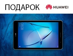 Новая реальность! Купи Huawei Mate 20 и получи планшет в подарок! Новая реальность! Купи Huawei Mate 20 и получи планшет в подарок!