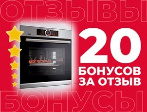 20 бонусов за отзыв на встраиваемую технику Bosch 20 бонусов за отзыв на встраиваемую технику Bosch