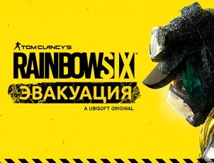 Игра Tom Clancy's Rainbow Six: Эвакуация Игра Tom Clancy's Rainbow Six: Эвакуация