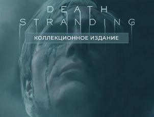 Предзаказ коллекционного издания Death Stranding Collector's Edition Предзаказ коллекционного издания Death Stranding Collector's Edition