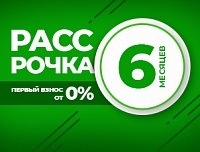 Рассрочка на 6 месяцев с первым взносом от 0% Рассрочка на 6 месяцев с первым взносом от 0%