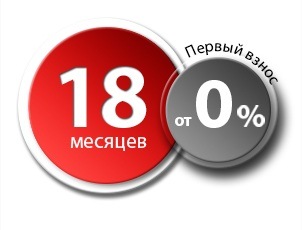 Рассрочка на 18 месяцев с первым взносом от 0% Рассрочка на 18 месяцев с первым взносом от 0%