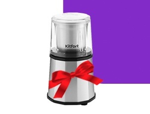 Техника Kitfort + кофемолка в подарок! Техника Kitfort + кофемолка в подарок!
