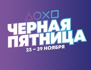 Скидки на игры | аксессуары PlayStation Скидки на игры | аксессуары PlayStation