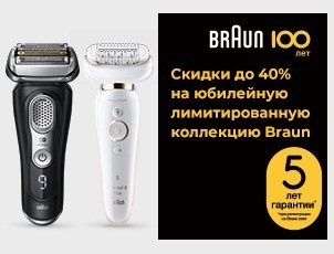 Cкидки до 40% на лимитированную юбилейную серию «100 лет BRAUN» Cкидки до 40% на лимитированную юбилейную серию «100 лет BRAUN»