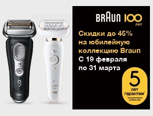 Cкидки до 45% на лимитированную юбилейную серию «100 лет BRAUN» Cкидки до 45% на лимитированную юбилейную серию «100 лет BRAUN»