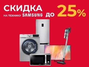 Скидки до 25% на технику SAMSUNG Скидки до 25% на технику SAMSUNG