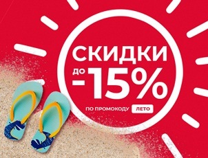 СКИДКИ до 15% по промокоду ЛЕТО СКИДКИ до 15% по промокоду ЛЕТО