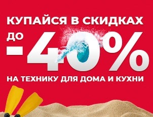 Скидки до 40% на товары для кухни и дома Скидки до 40% на товары для кухни и дома