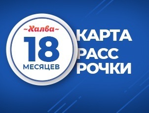 Рассрочка на 18 месяцев по карте Халва Рассрочка на 18 месяцев по карте Халва