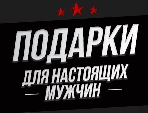 Подарки для Настоящих Мужчин! Подарки для Настоящих Мужчин!