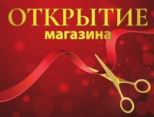 День, поздравления с открытием магазина открытки