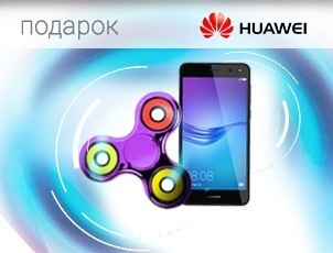 Подарок при покупке смартфона Huawei Подарок при покупке смартфона Huawei