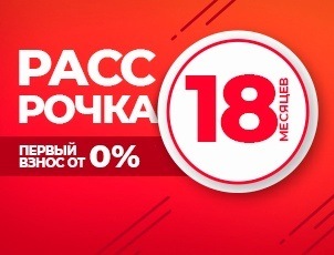 Рассрочка на 18 месяцев с первым взносом от 0% Рассрочка на 18 месяцев с первым взносом от 0%