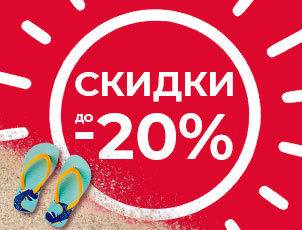 СКИДКИ до 20% по промокоду ЛЕТО СКИДКИ до 20% по промокоду ЛЕТО