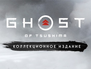 Предзаказ игры Призрак Цусимы. Коллекционное издание Предзаказ игры Призрак Цусимы. Коллекционное издание