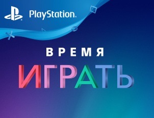 ВРЕМЯ ИГРАТЬ! Невероятная акция от SONY! ВРЕМЯ ИГРАТЬ! Невероятная акция от SONY!