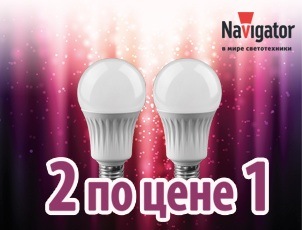 Две светодиодные лампочки Navigator всего за 5,38 рублей! Две светодиодные лампочки Navigator всего за 5,38 рублей!