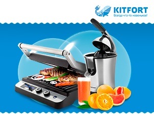 Скидки до 20% на технику Kitfort Скидки до 20% на технику Kitfort