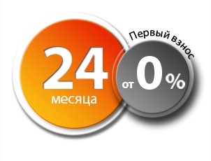 Рассрочка на 24 месяца с первым взносом от 0% Рассрочка на 24 месяца с первым взносом от 0%