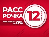Рассрочка на 12 месяцев с первым взносом от 0% Рассрочка на 12 месяцев с первым взносом от 0%