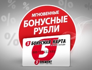 Покупай – мгновенные бонусные рубли получай! Покупай – мгновенные бонусные рубли получай!