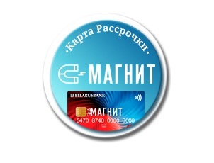 Рассрочка на 2 месяца по Карте МАГНИТ Рассрочка на 2 месяца по Карте МАГНИТ