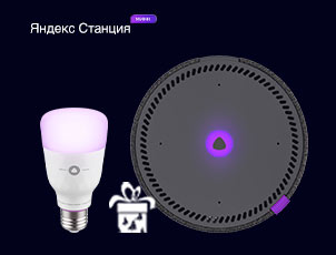 Яндекс.Станция Мини + умная лампа в подарок! Яндекс.Станция Мини + умная лампа в подарок!