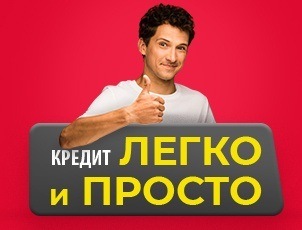 ЛЕГКО и ПРОСТО! Кредит на 24 месяца ЛЕГКО и ПРОСТО! Кредит на 24 месяца