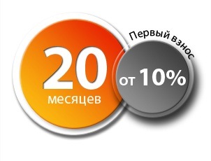 Рассрочка на 20 месяцев с первоначальным взносом от 10% Рассрочка на 20 месяцев с первоначальным взносом от 10%