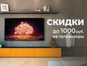 Скидки до 1000 рублей на телевизоры Скидки до 1000 рублей на телевизоры
