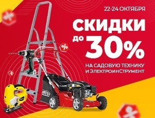 Скидки до 30% на садовую технику и электроинструмент Скидки до 30% на садовую технику и электроинструмент