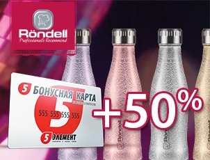 Купи термос Rondell и верни 50% стоимости на бонусную карту Купи термос Rondell и верни 50% стоимости на бонусную карту