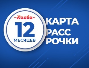 Рассрочка на 12 месяцев по карте Халва Рассрочка на 12 месяцев по карте Халва