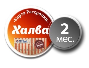 Рассрочка на 2 месяца по карте Халва Рассрочка на 2 месяца по карте Халва
