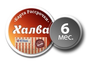 Рассрочка на 6 месяцев по карте Халва Рассрочка на 6 месяцев по карте Халва