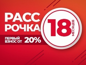 Рассрочка на 18 месяцев с первым взносом от 20% Рассрочка на 18 месяцев с первым взносом от 20%