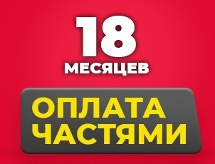 Оплата частями на 18 месяцев Оплата частями на 18 месяцев